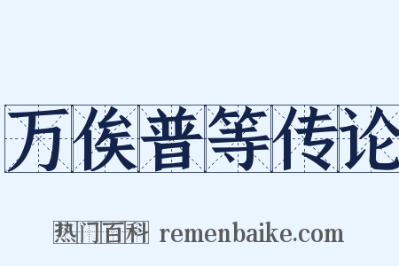 万俟普等传论是什么意思的图片